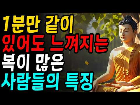 1분만 같이 있어도 느껴지는 복덩이들의 특징 Ι 부처님 말씀 Ι 불교 명언 Ι 인생 조언