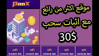 الربح من الانترنت كل ساعة من افضل موقع استثمار paax و هدية 6 دولار مجانا