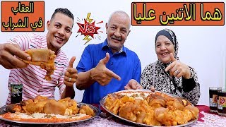 أبويا وأمي بيتحدوني علي3رجل كوارع(الباجه العراقيه)والعقاب في الشراب!!تحدي الانتقام!!