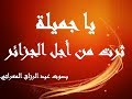 ثرت من أجل الجزائر ـ يا جميلة ـ بصوت عبد الرزاق المعراتي
