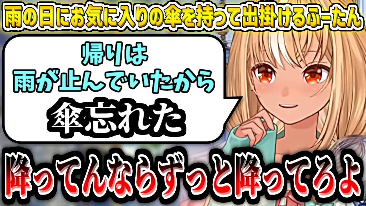 お気に入りの傘を忘れて雨にキレるふーたんw【不知火フレア/ホロライブ切り抜き】