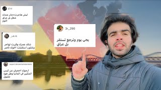 متى تستقر في العراق ؟ وماهوه كيس المثليين😳 by مصطفى محسن Mustafa Mohsin 22,621 views 1 year ago 27 minutes