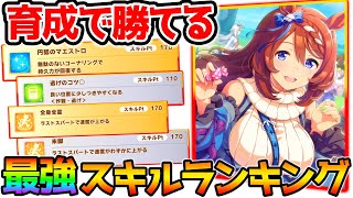 【ウマ娘 】育成で勝てる最強スキルランキング！！【ウマ娘 プリティーダービー 攻略 リセマラ SSR SR 育成法 裏技】