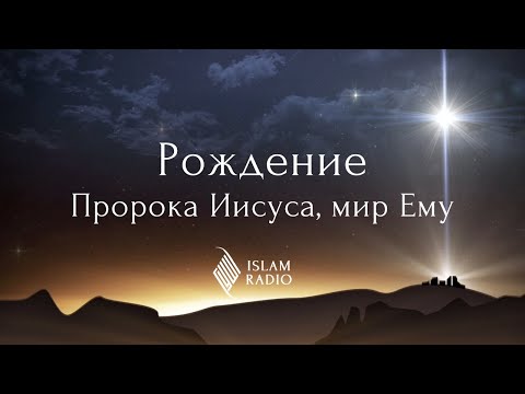 Видео: Рождение Пророка Иисуса, мир Ему