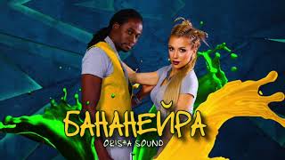 Orisha Sound - Бананейра (Премьера Трека, 2021)