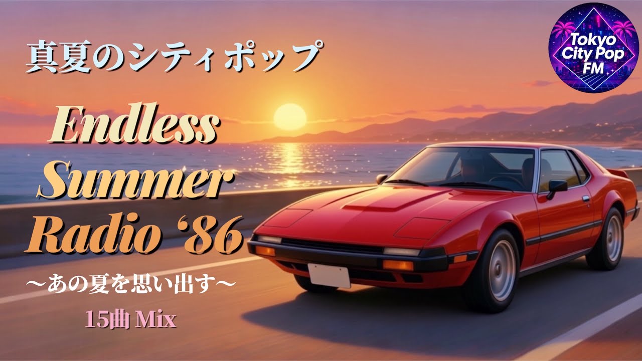 Endless Summer Radio ｜80's City Pop Full Mix (全15曲) - YouTube