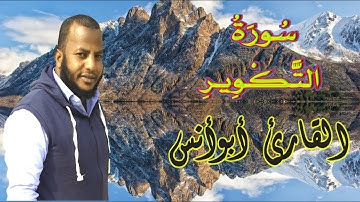 تلاوة تفوح عطرا لسورة التكوير Surat At-Takwir بصوت جميل Quran karim