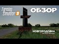 Новгородовка - обзор ✸ Farming Simulator 19