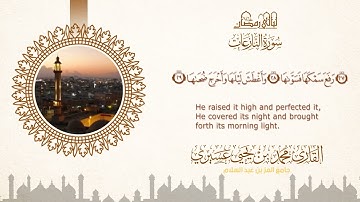 ليالي رمضان ١٤٤٦ه | سورة النازعات | الشيخ محمد بن يحيى عسيري