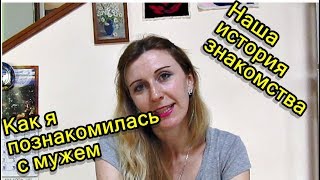 Как я познакомилась с мужем. Замуж за иностранца:-)
