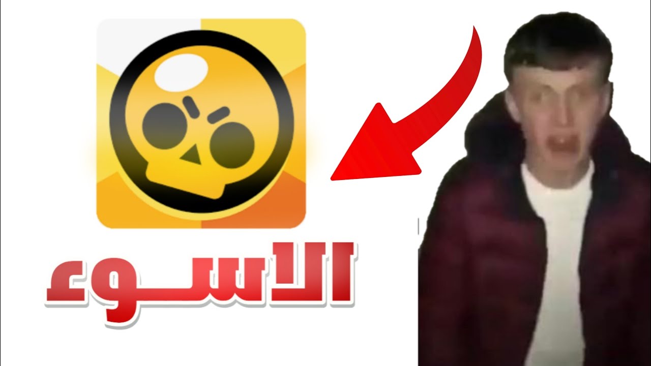 ليه مجتمع براول ستارز هو اسوء مجتمع العاب في العالم ؟!