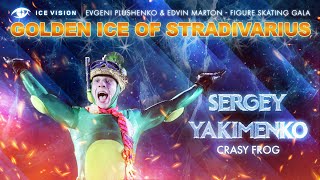 Sergey Yakimenko. Crazy frog. Golden Ice of Stradivarius