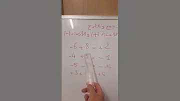 الجمع و الطرح في الأعداد الموجبة و الأعداد السالبة 