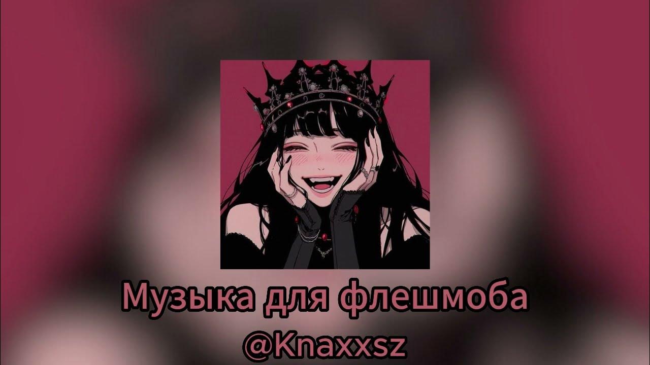 Музыка для флешмоба - YouTube