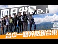 【 機車旅行 】四日半島，一切旅程發軔之始｜EP.1｜Loot2魯特 ft.張小胖 大鵬旅跑誌 查克歐巴 龜藍波火Motor Life