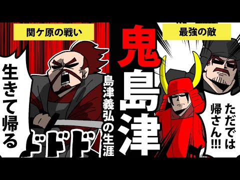 【漫画】島津義弘の生涯～鬼島津と呼ばれた男～【日本史マンガ動画】