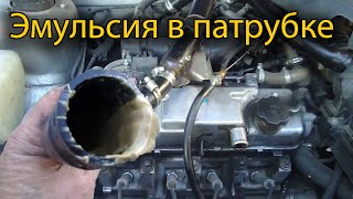 Эмульсия в патрубке выходных газов с картера в зимнее время