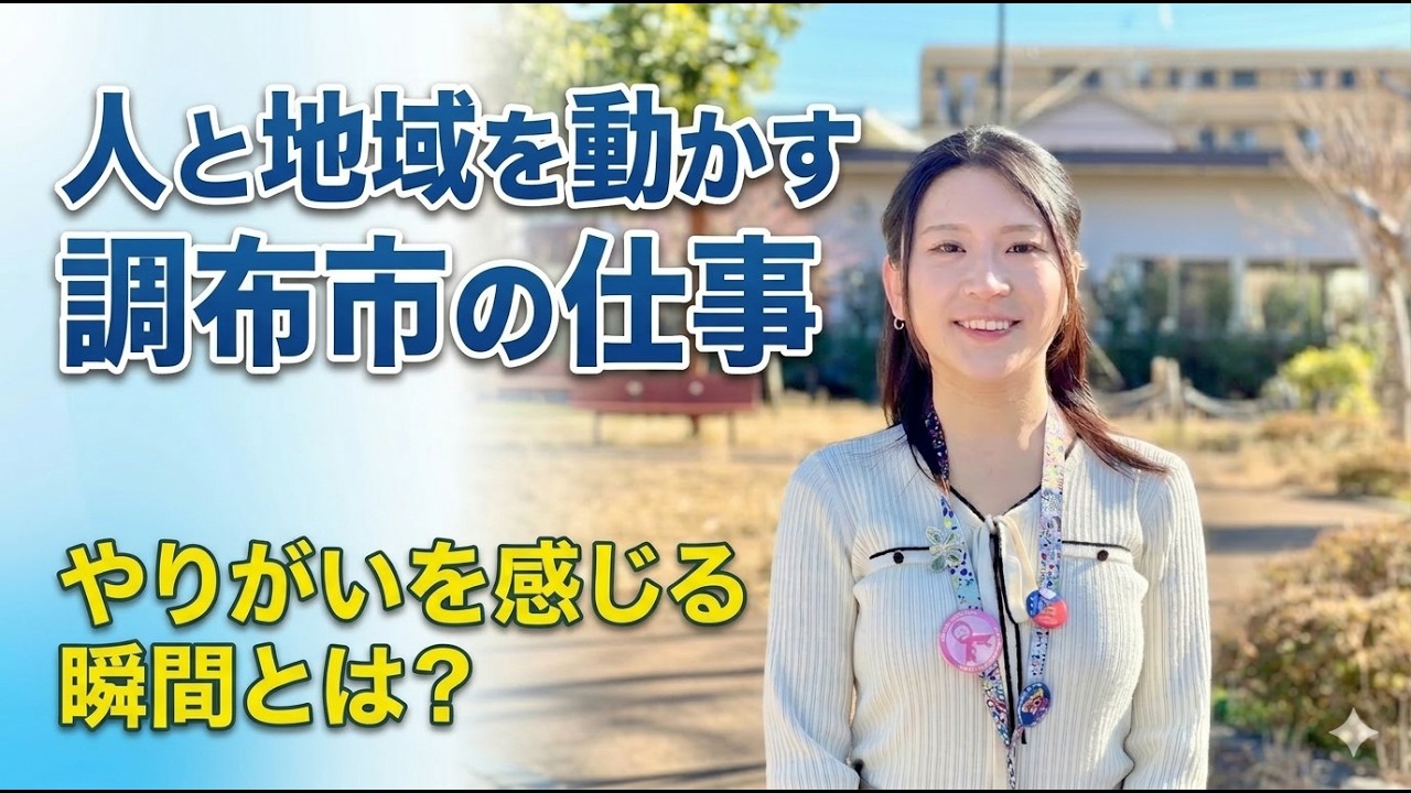 人と地域を動かす調布市職員の仕事。やりがいを感じる瞬間とは？