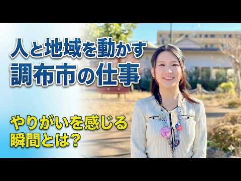 人と地域を動かす調布市職員の仕事。やりがいを感じる瞬間とは？