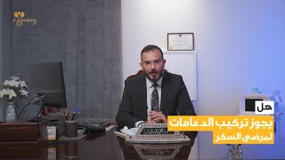 ضمان نجاح زراعة الدعامات ل مرضى السكر دكتور محمد هنداوي