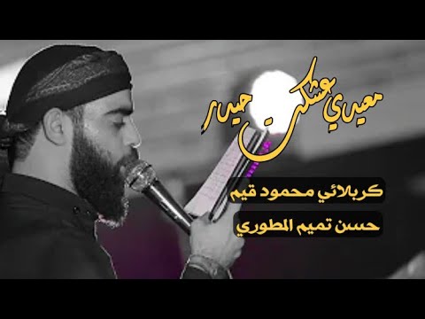 معيدي عشكت حيدر كربلائي محمود قيم شور ذكر علي 