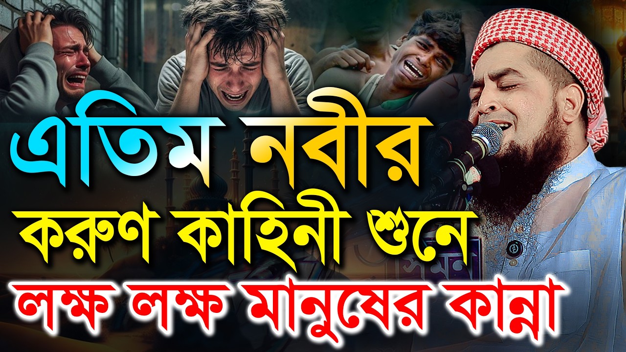 এতিম নবীর মা হারানোর কষ্টের জিবনী, বুকফাটা কান্নার ওয়াজ। Eliasur Rahman Zihadi ইলিয়াছুর রহমান জিহাদী