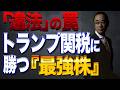 【トランプ関税は罠！最高裁判決で独り勝ちする日本株！】
