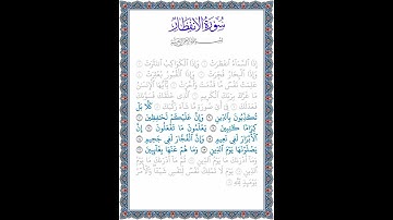 نُورُ الهُدى: سورة الانفطار: قراءة الآيات من 9 إلى 16