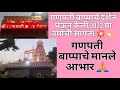 गणपती बाप्पाचे दर्शन घेऊन केली 2023 या वर्षाची सांगता ...गणपती बाप्पाचे मानले आभार 🙏