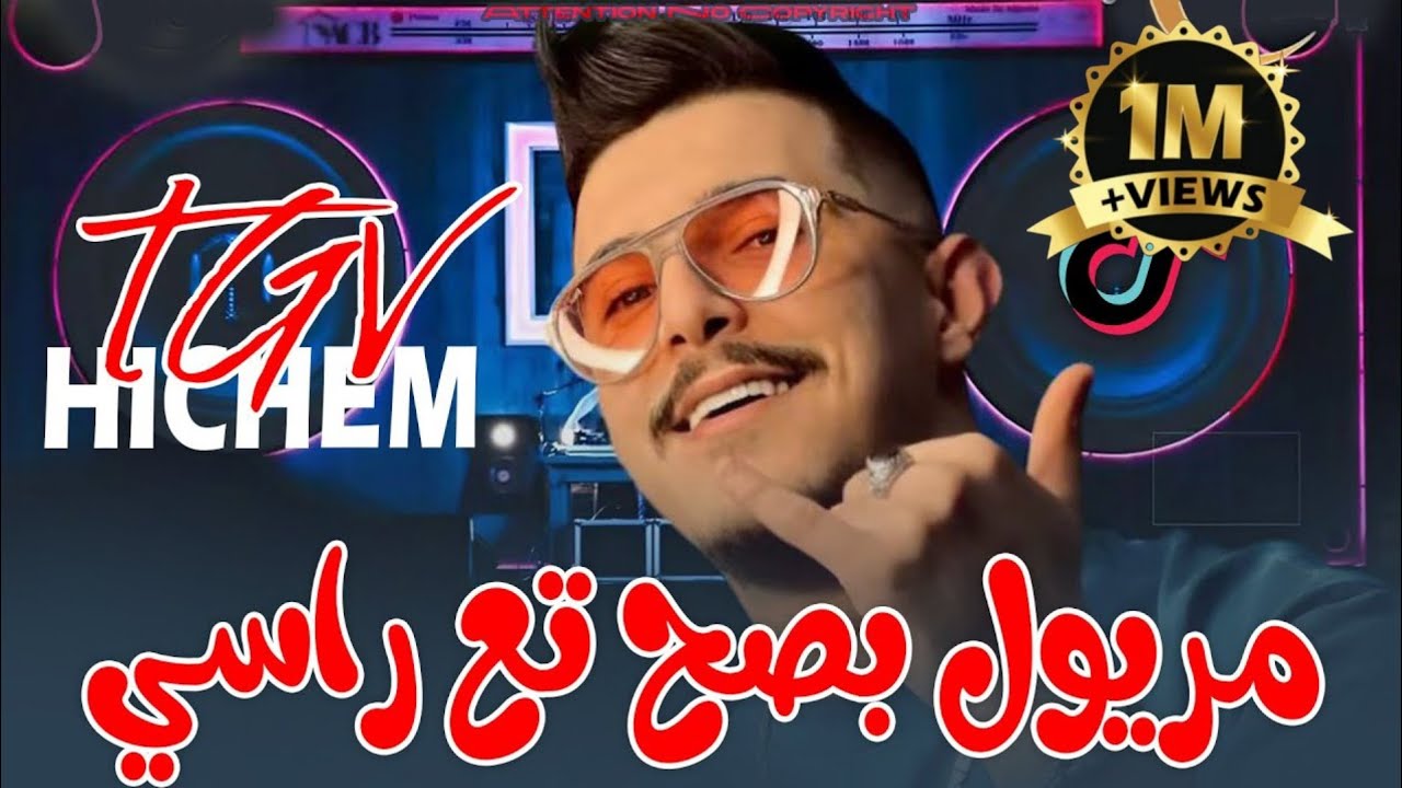 Cheb Hichem TGV مريول بصح تع راسي Maryoul Basah Ta3 Rasi © Feat Hani Mirigé [ Officiel Music Video ]