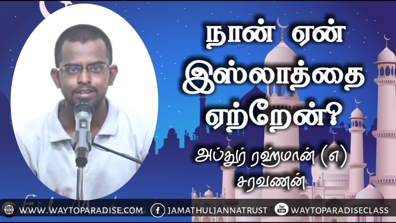 நான் ஏன் இஸ்லாத்தை ஏற்றேன்?ᴴᴰ┇Abdur Rahman @ Saravanan┇Way to Paradise Class
