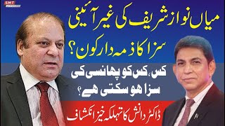 میاں نوازشریف کی غیر آئینی سزا کا ذمہ دار کون؟ کس ، کس کو پھانسی کی سزا ہوسکتی ہے ؟ ڈاکٹر دانش