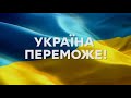 Україна переможе