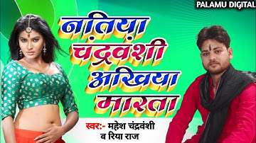 2022 नतिया चंद्रवंशी अखियां मारता mahesh chandravanshi riya raj ka superhit chandravanshi song 2022