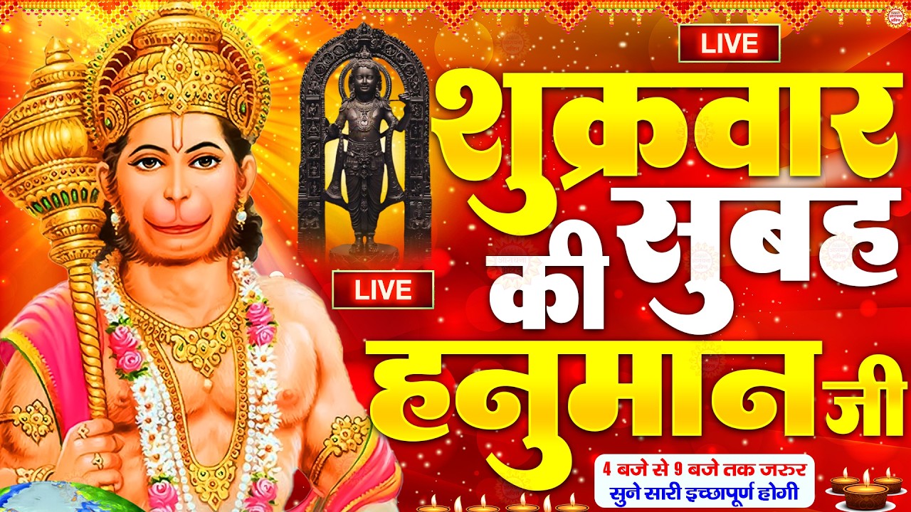 LIVE : श्री हनुमान चालीसा | Hanuman Chalisa | जय हनुमान ज्ञान गुण सागर | Jai Hanuman Gyan Gun Sagar