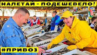 ⚓ ОДЕССА 🐟 РЫБА С ПРИВОЗА 💰 УЗНАЙ ЦЕНУ ПЕРВЫМ 🎥 ОБЗОР 04.04.2024💥