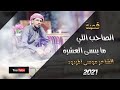 مع تحياتي الشاعر موسى المردود 