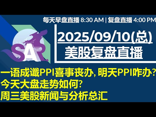 美股直播09/10[复盘] 一语成谶PPI喜事丧办, 明天PPI咋办?今天大盘走势如何?周三美股新闻与分析总汇