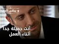 أنت جميلة جدا أثناء العمل مسلسل و يبقى الحب الحلقة 43 