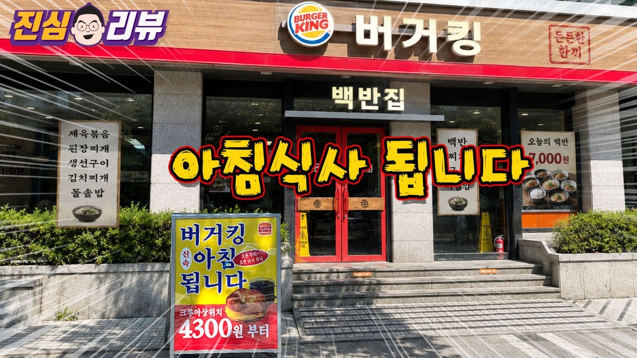 버거킹 아침 백반 출시~ 킹모닝 리뷰