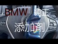 純正　BMW添加剤を入れた　結果！！