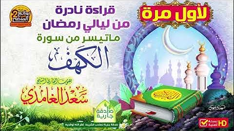 ماتيسر من سورة الكهف سعد الغامدي قراءة نادره من ليالي رمضان🕊 What is easy from Surat Al-Kahf by Saad