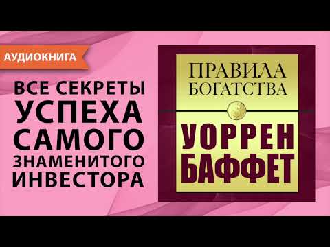 Аудиокниги скачать бесплатно уоррен баффет