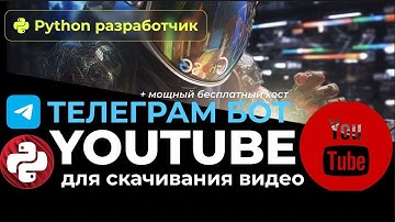 Пишем телеграм бота для скачивания #yotube видео