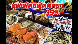 พาลุยร้านบุฟเฟต์ซีฟู้ดในตำนานพัทยา จอมเทียนทะเลเผา พัทยา - YouTube