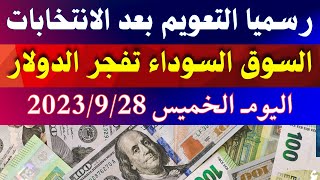 الدولار فى السوق السوداء | اسعار الدولار والعملات اليوم الخميس 28-9-2023 في مصر