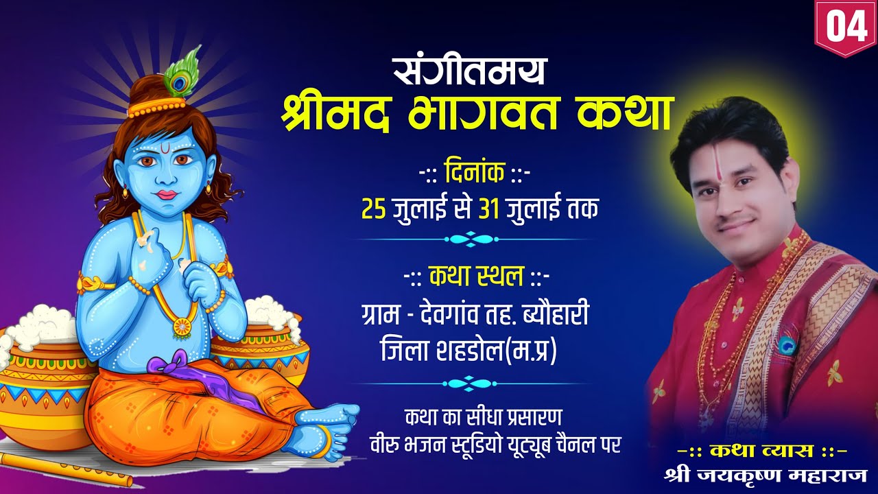 Day 4Liveश्रीमद् भागवत कथा  ।आचार्य पंडित श्री जयकृष्ण जी महाराज. देवगाँव, जि  शहडोलसे सीधा प्रसारण