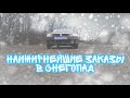 Наижирнейшие заказы в снегопад от Яндекса!