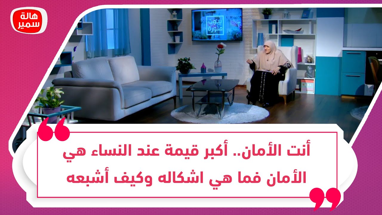 أنت الأمان.. أكبر قيمة عند النساء هي الأمان فما هي اشكاله وكيف أشبعه هذا الشعور عند زوجتي