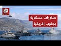 في ذروة التصعيد الأميركي ضد كيب تاون.. سفن صينية وروسية وإيرانية تنفذ مناورات عسكرية في جنوب إفريقيا